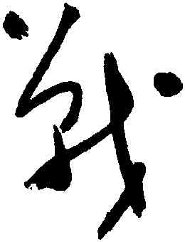 戰,于右任,書法字典